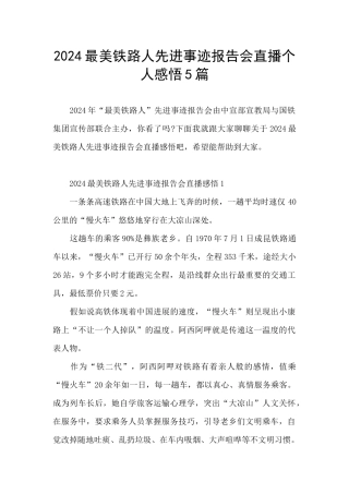 2024最美铁路人先进事迹报告会直播个人感悟5篇