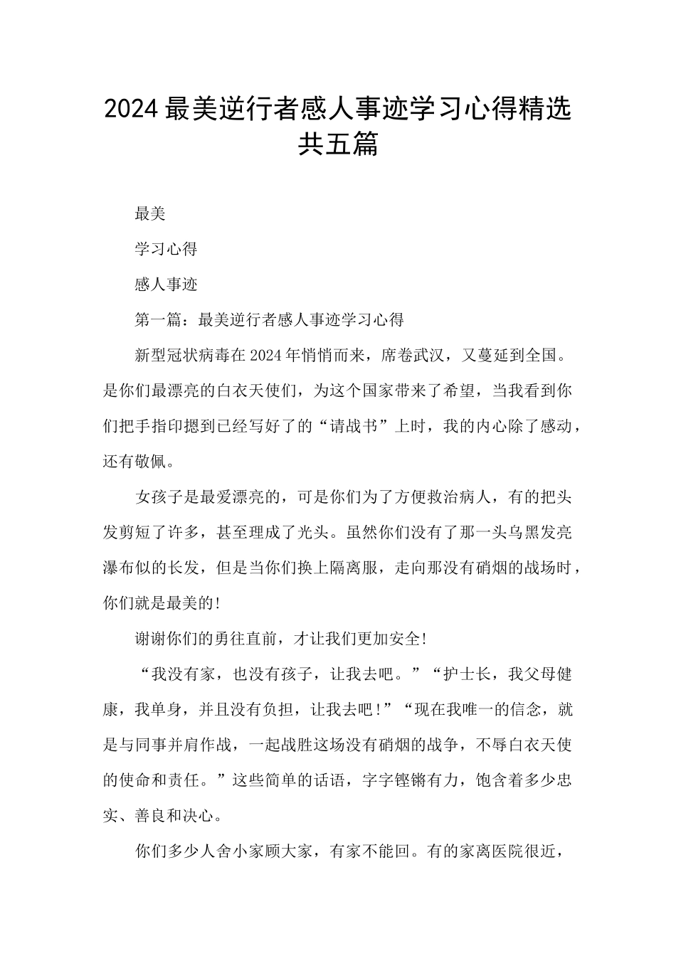 2024最美逆行者感人事迹学习心得精选共五篇_第1页