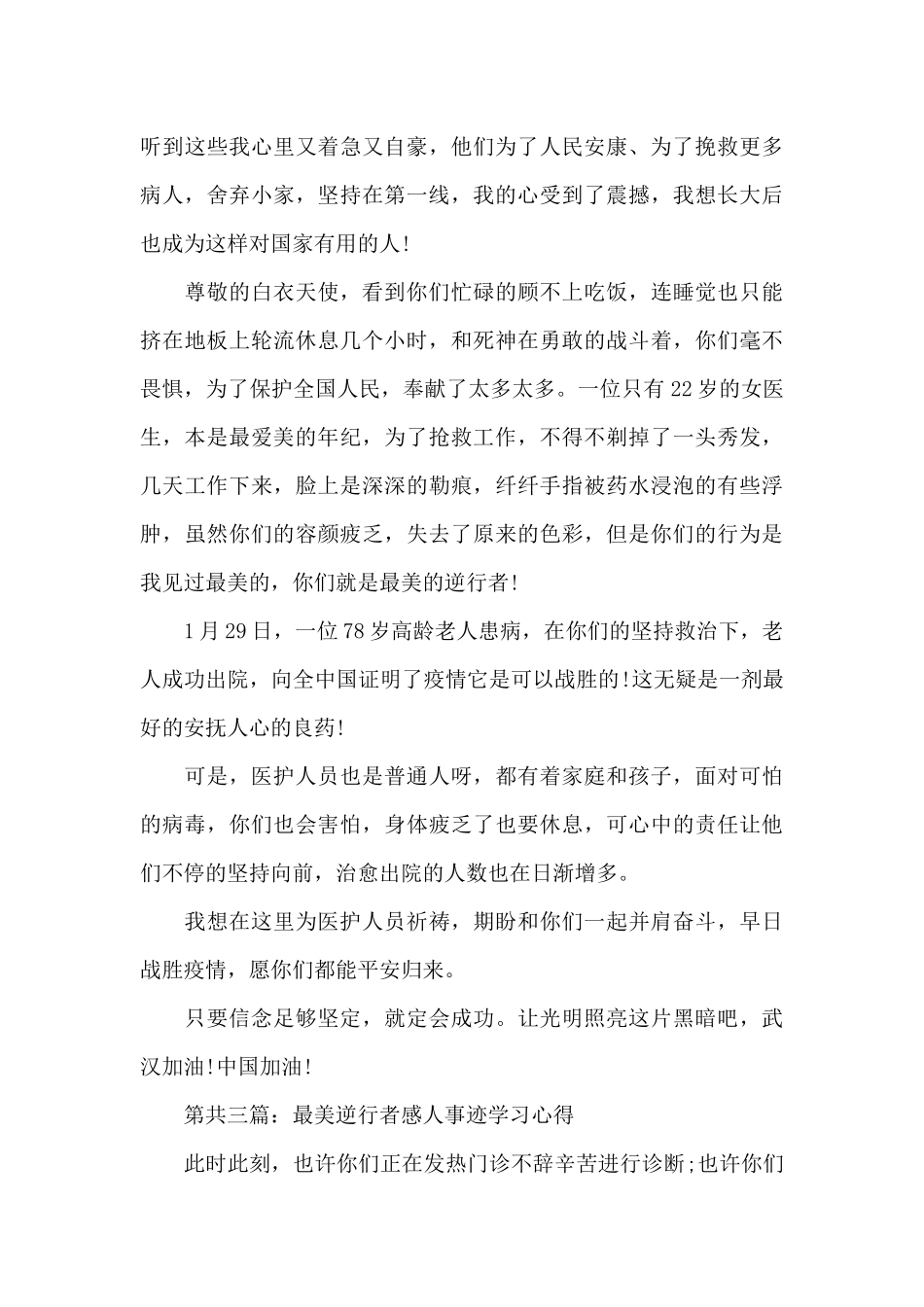 2024最美逆行者感人事迹学习心得精选共五篇_第3页
