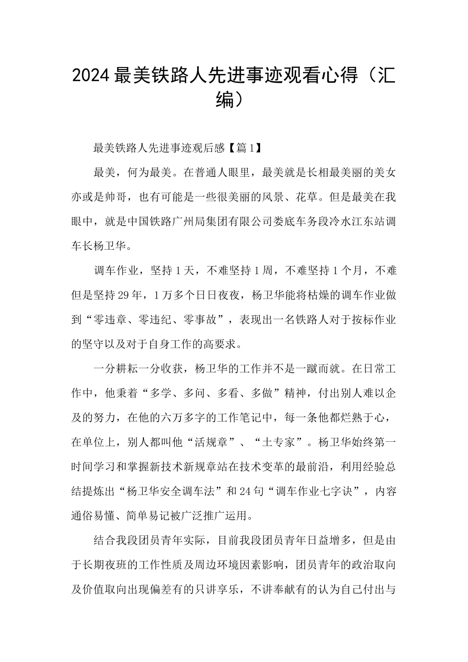 2024最美铁路人先进事迹观看心得_第1页