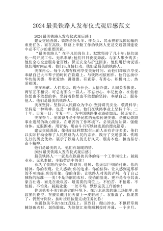2024最美铁路人发布仪式观后感范文