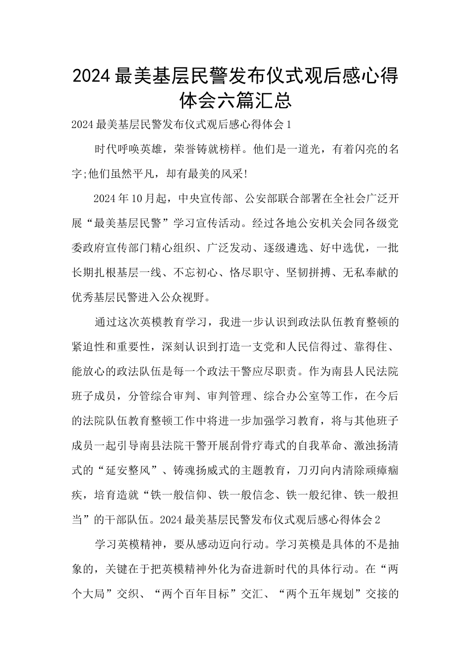 2024最美基层民警发布仪式观后感心得体会六篇汇总_第1页