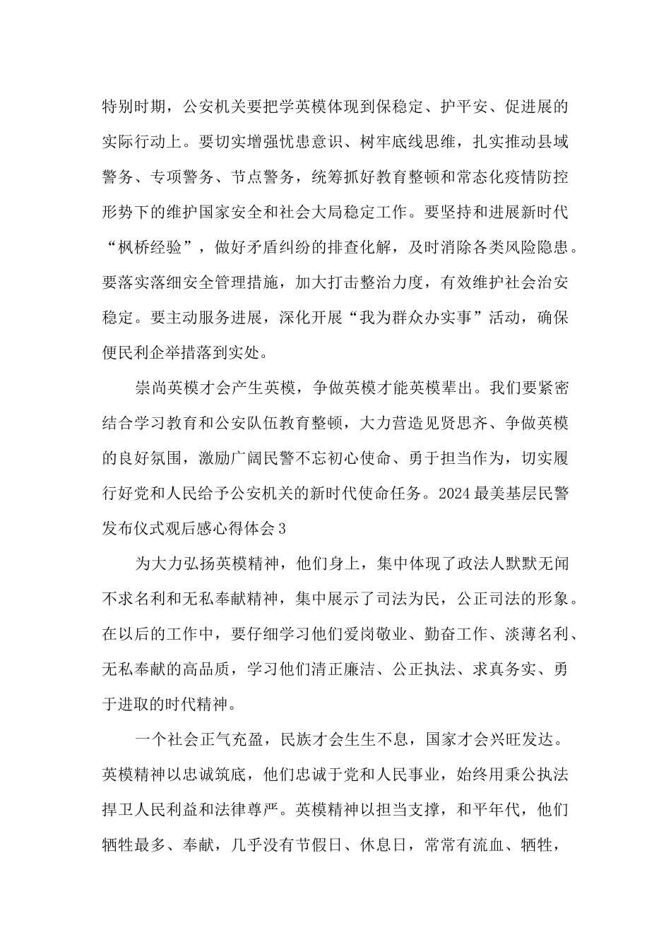 2024最美基层民警发布仪式观后感心得体会六篇汇总_第2页