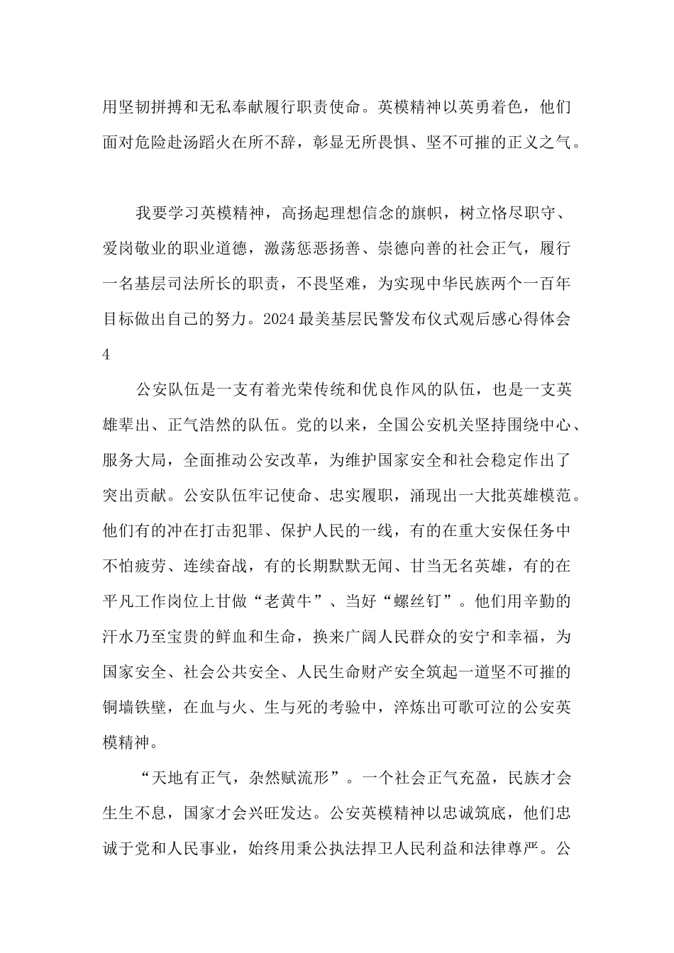 2024最美基层民警发布仪式观后感心得体会六篇汇总_第3页