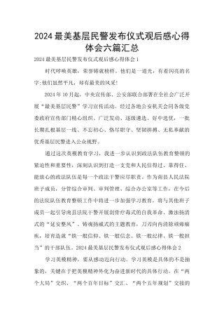 2024最美基层民警发布仪式观后感心得体会六篇汇总