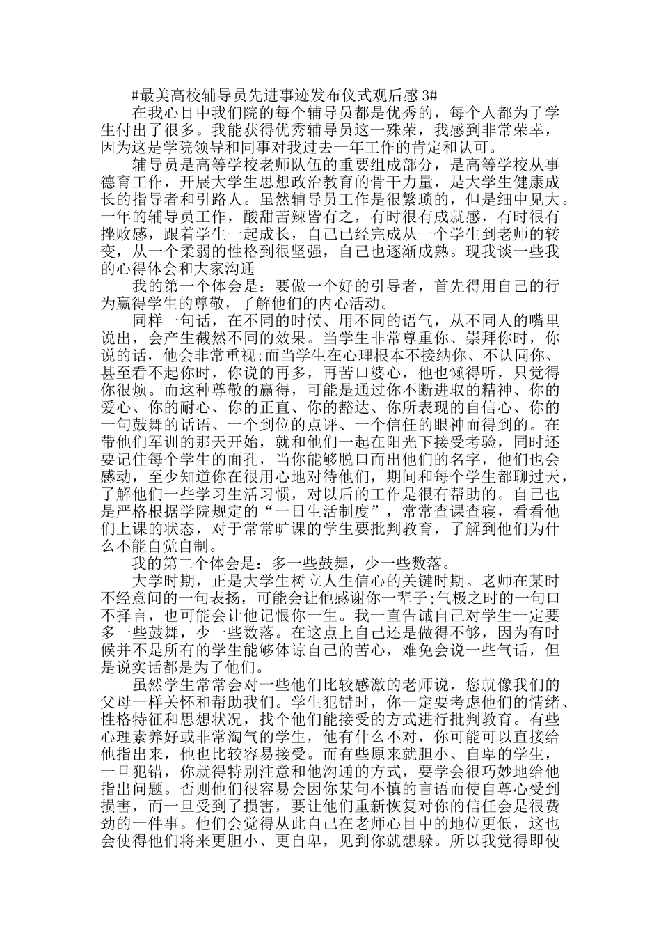 2024最美高校辅导员发布仪式心得体会观后感5篇_第3页