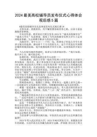 2024最美高校辅导员发布仪式心得体会观后感5篇