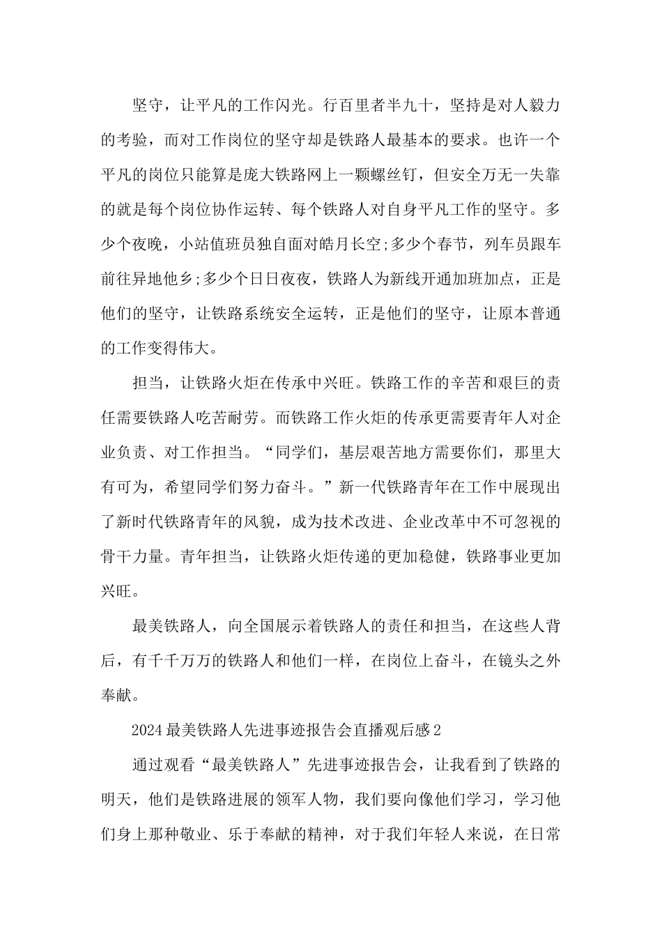 2024最美铁路人先进事迹报告会直播观后感5篇_第2页