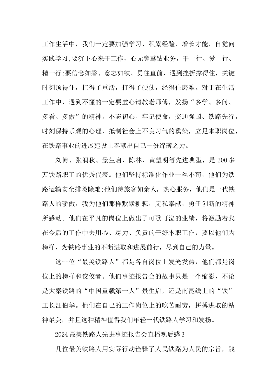 2024最美铁路人先进事迹报告会直播观后感5篇_第3页