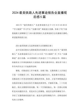 2024最美铁路人先进事迹报告会直播观后感5篇
