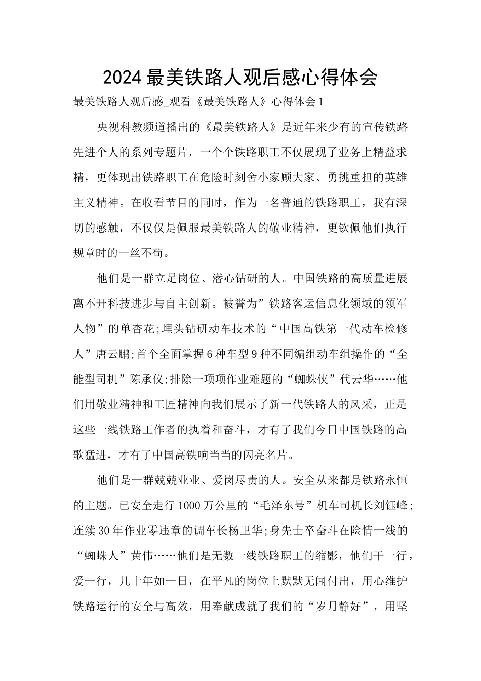 2024最美铁路人观后感心得体会_第1页