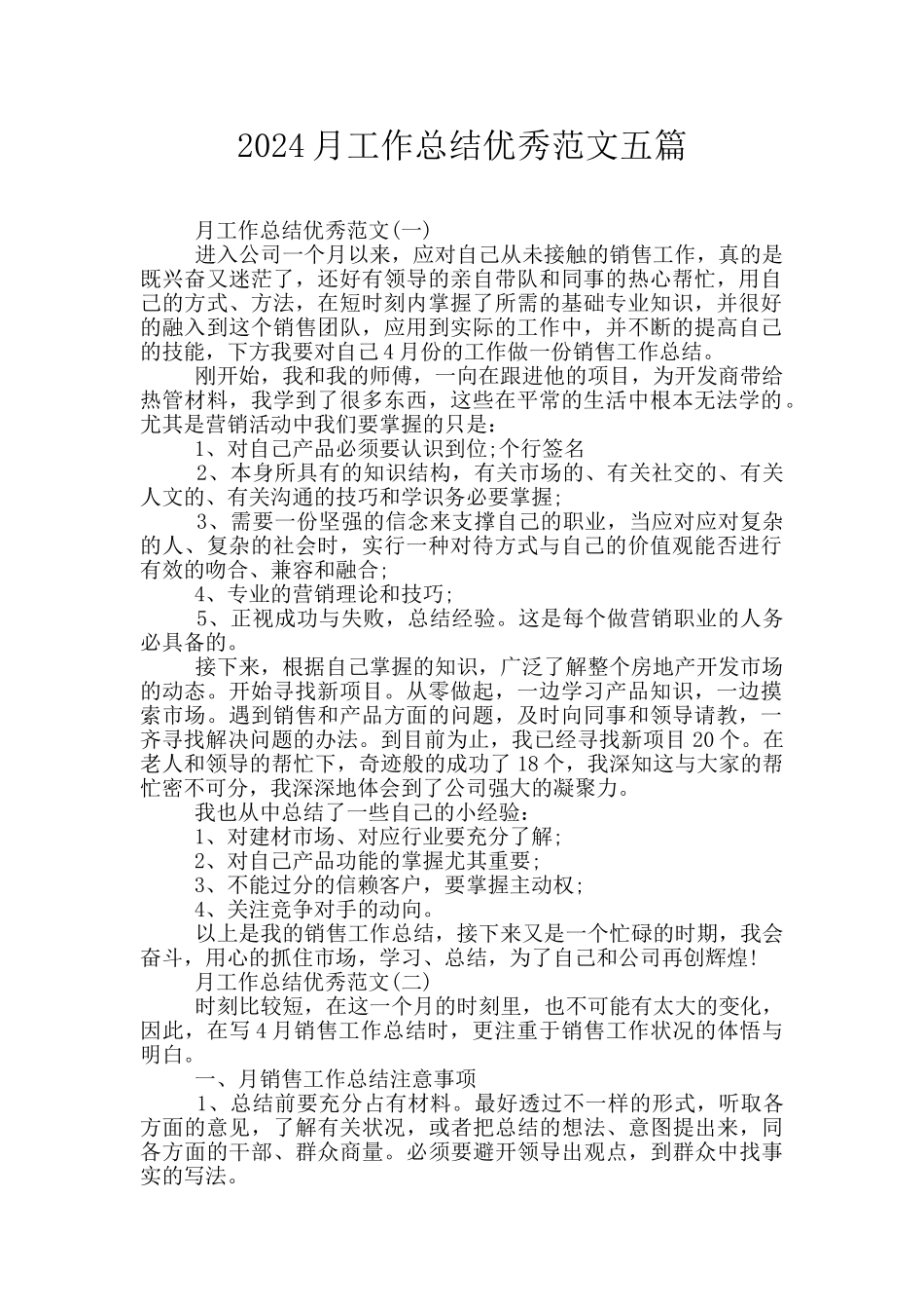 2024月工作总结优秀范文五篇_第1页