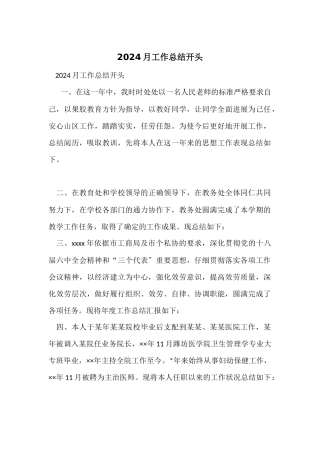 2024月工作总结开头