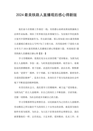 2024最美铁路人直播观后感心得新版