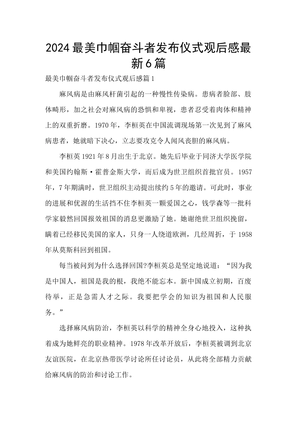 2024最美巾帼奋斗者发布仪式观后感最新6篇_第1页