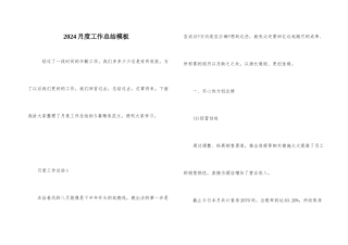 2024月度工作总结模板