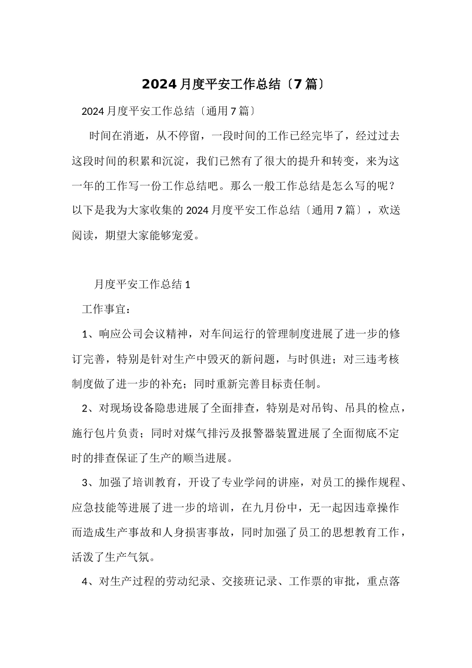 2024月度安全工作总结（7篇）_第1页