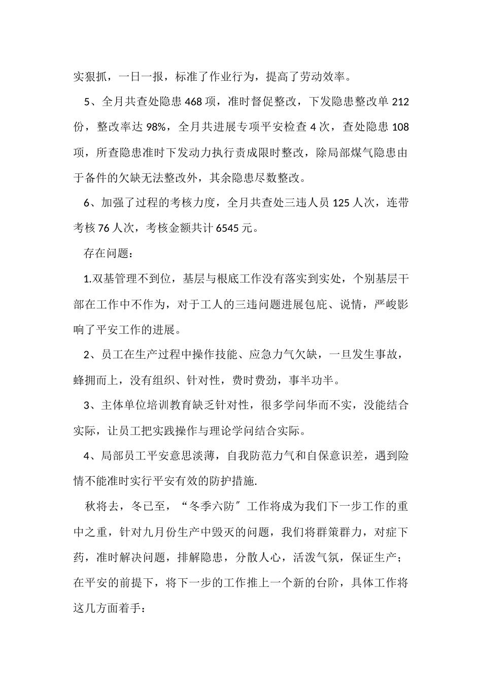 2024月度安全工作总结（7篇）_第2页