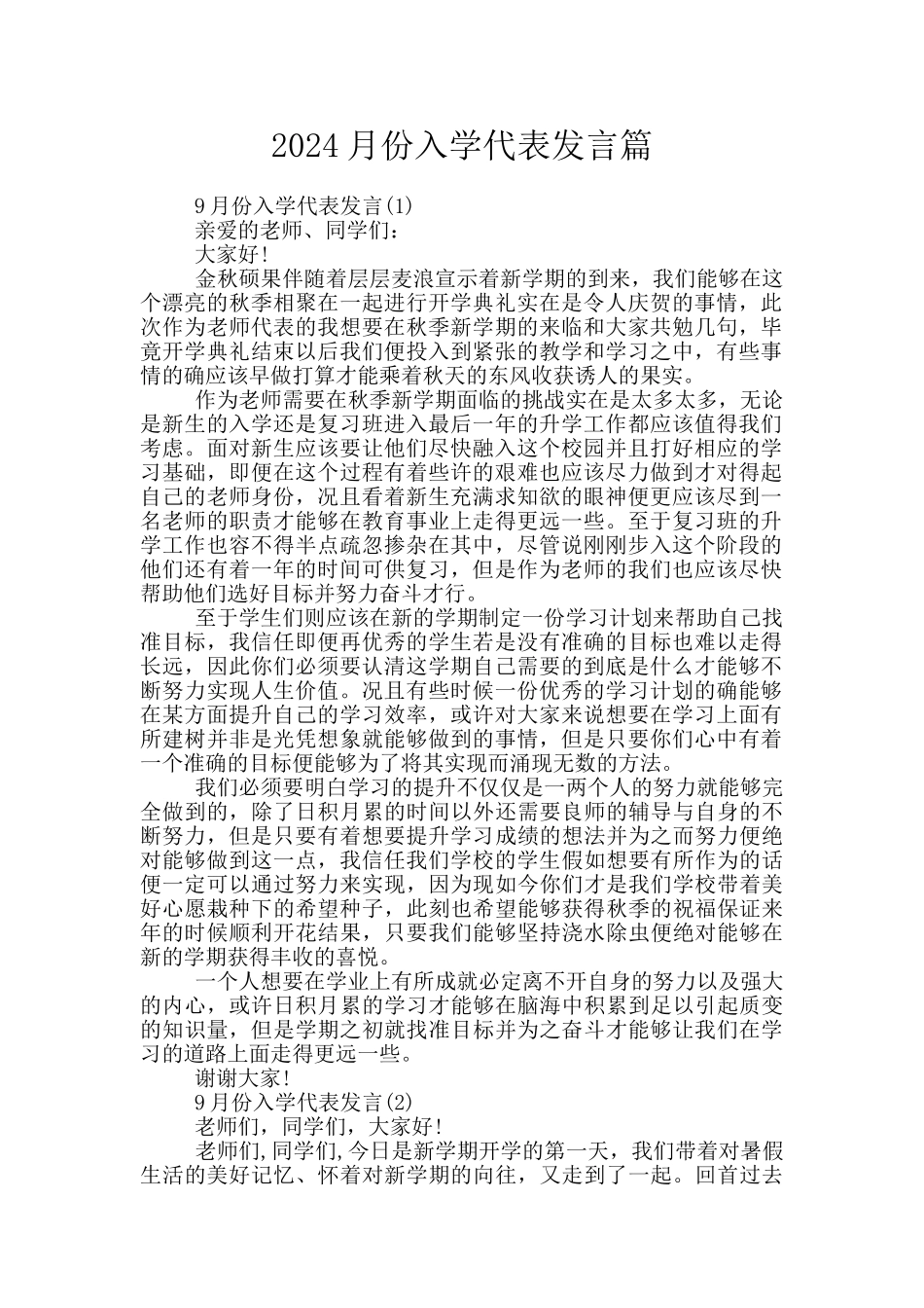 2024月份入学代表发言篇_第1页
