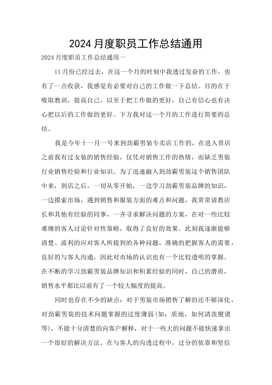 2024月度职员工作总结通用_第1页