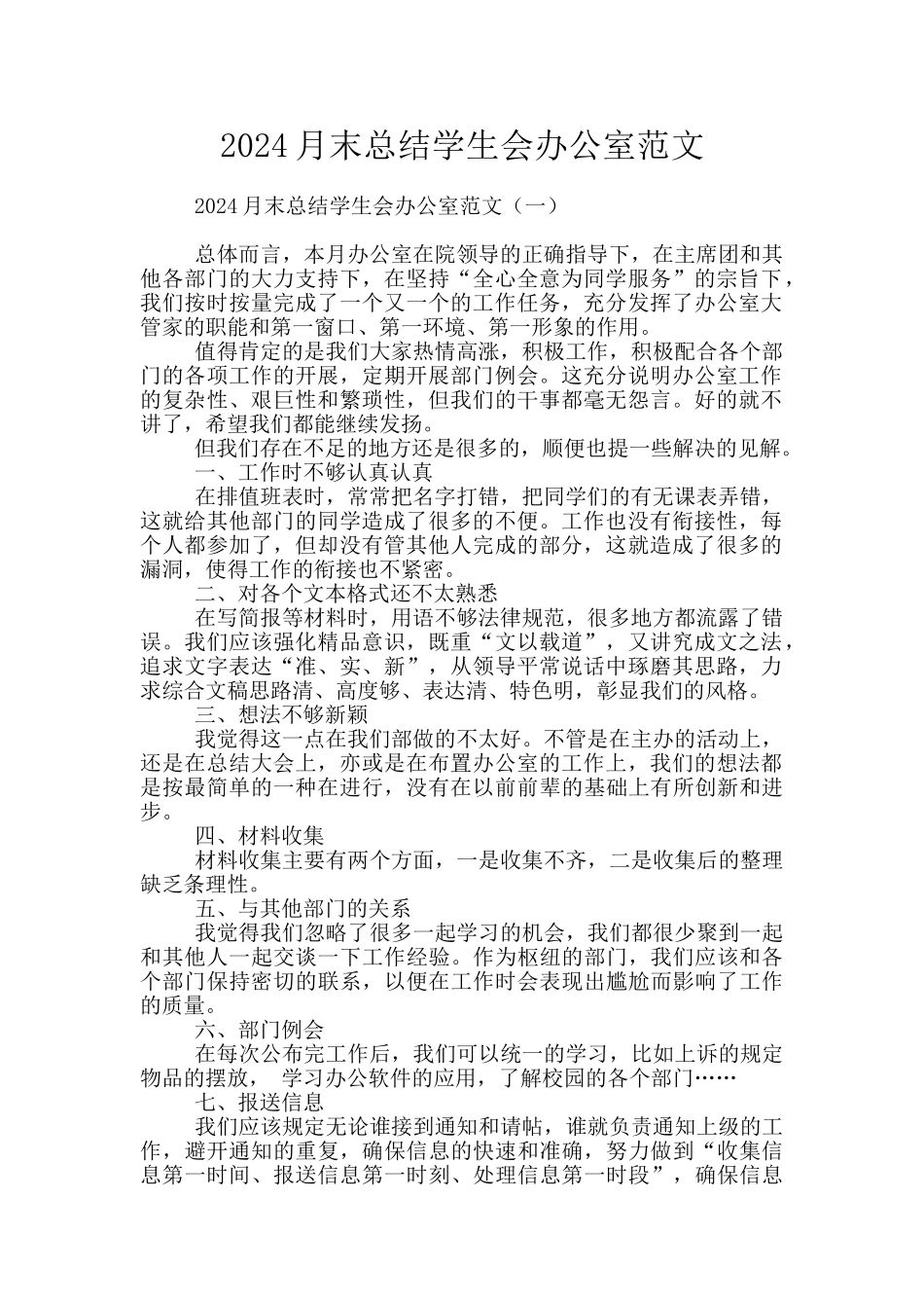 2024月末总结学生会办公室范文_第1页