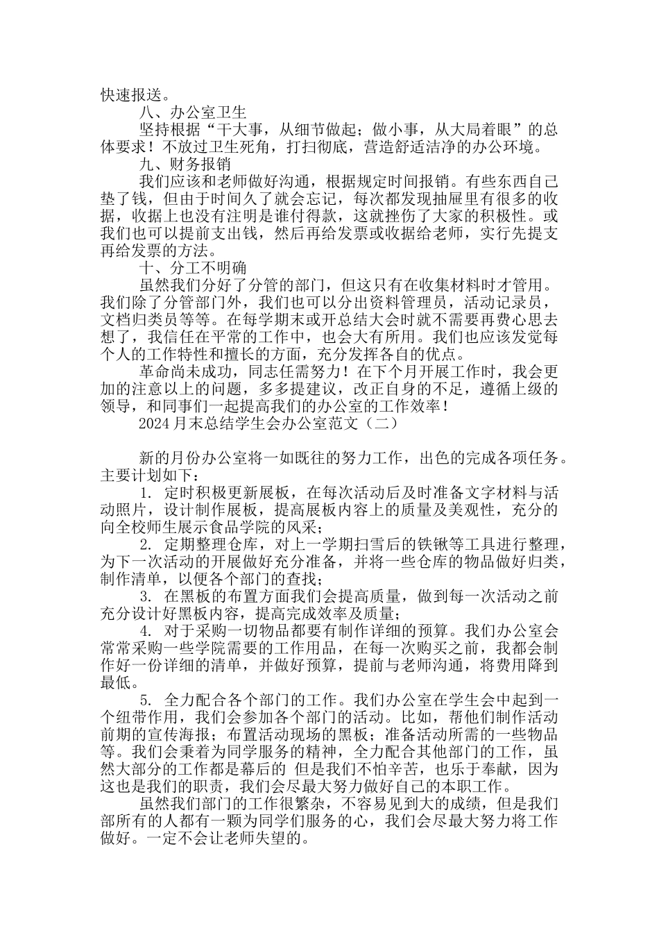2024月末总结学生会办公室范文_第2页