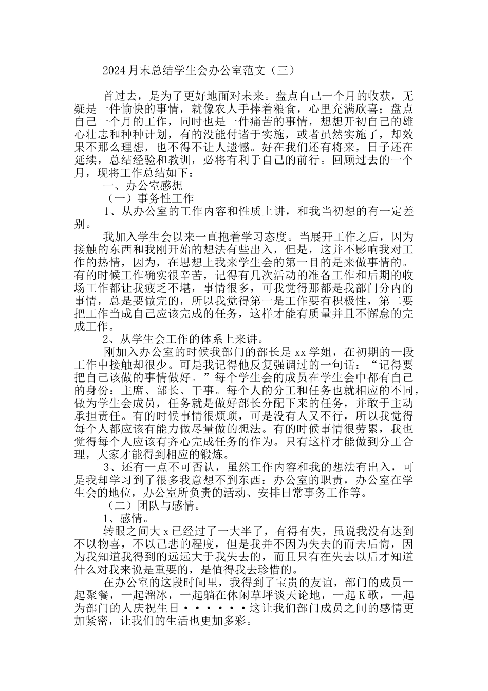 2024月末总结学生会办公室范文_第3页