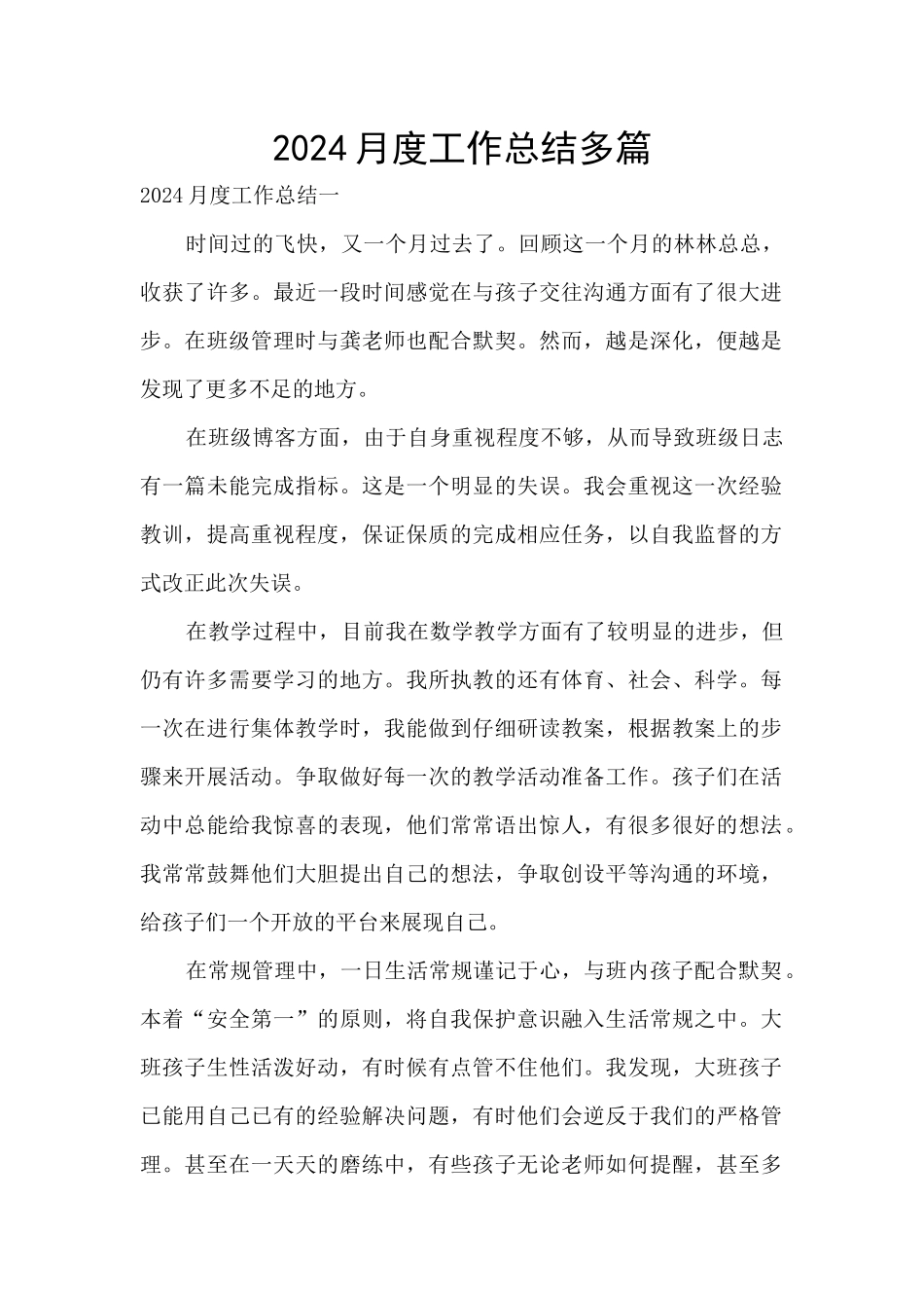 2024月度工作总结多篇_第1页