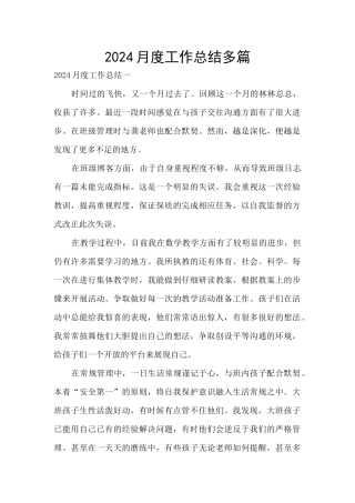 2024月度工作总结多篇