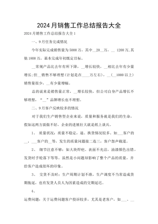 2024月销售工作总结报告大全