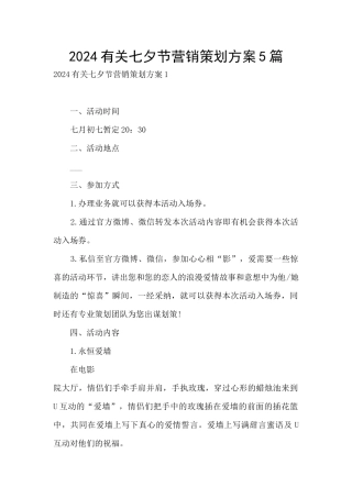 2024有关七夕节营销策划方案5篇