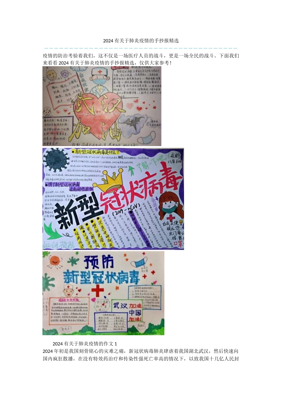 2024有关于肺炎疫情的手抄报精选_第1页