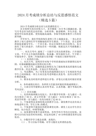 2024月考成绩分析总结与反思感悟范文