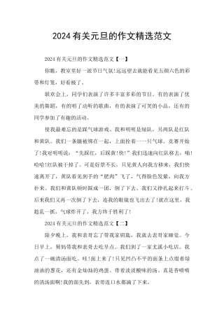 2024有关元旦的作文精选范文