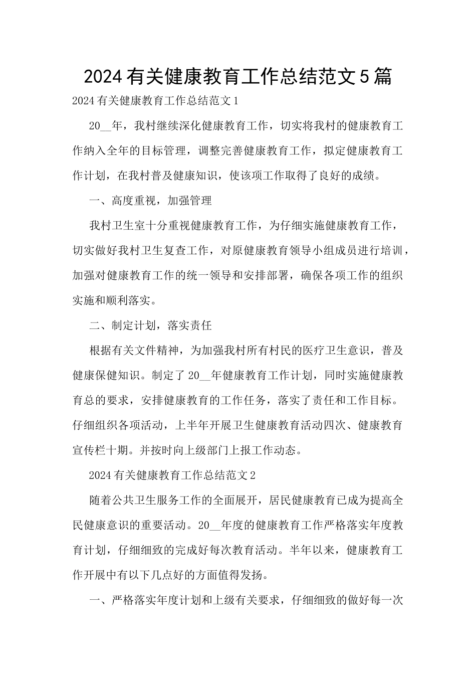 2024有关健康教育工作总结范文5篇_第1页