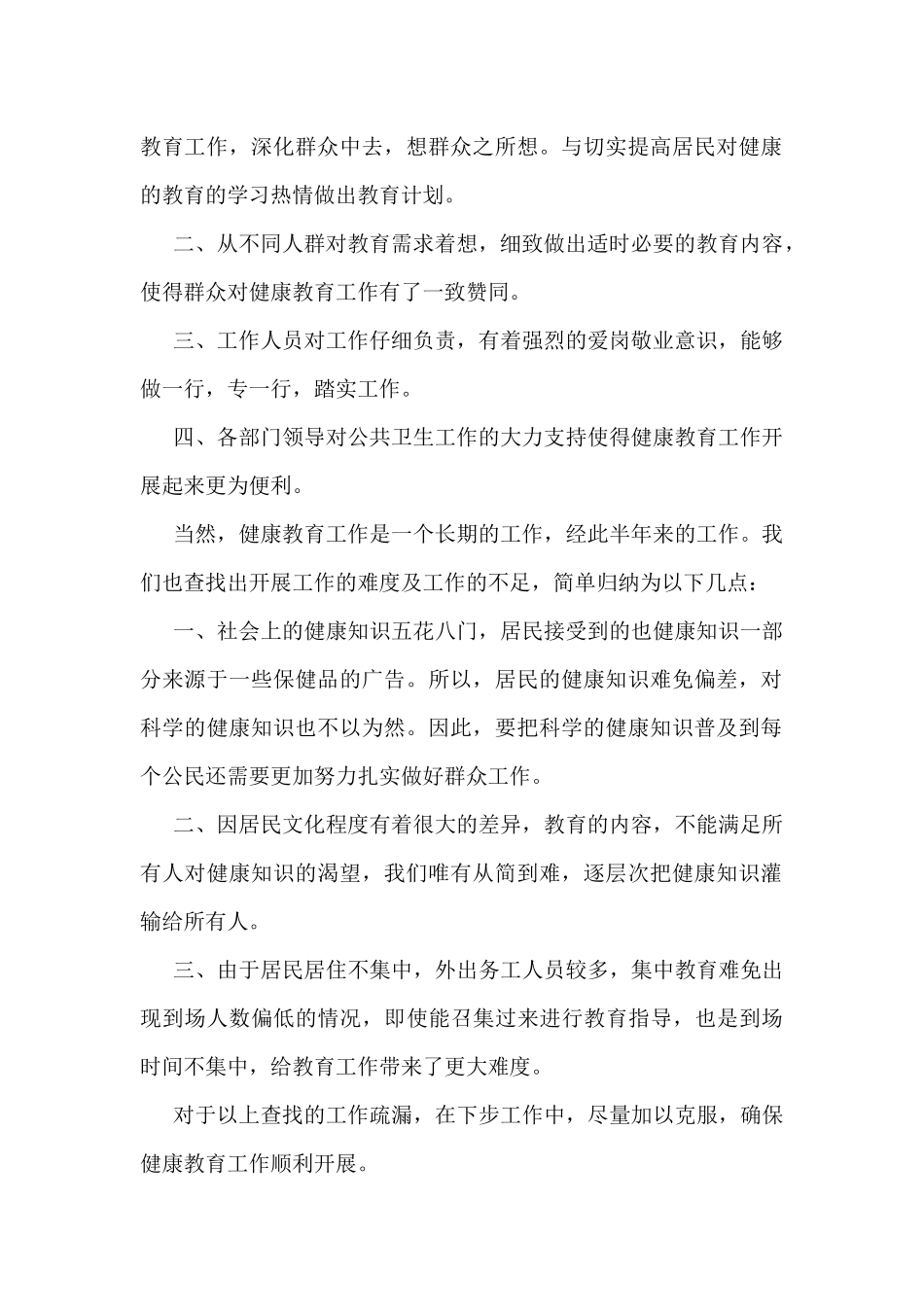2024有关健康教育工作总结范文5篇_第2页