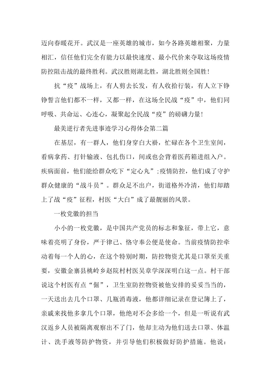 2024最美逆行者先进事迹学习心得体会范本共五篇_第3页
