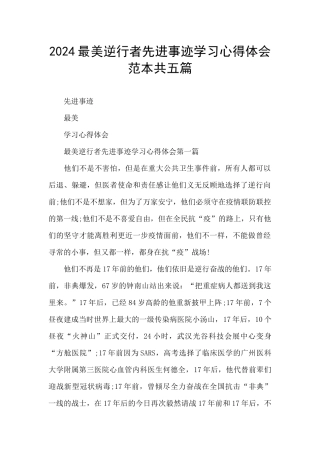 2024最美逆行者先进事迹学习心得体会范本共五篇