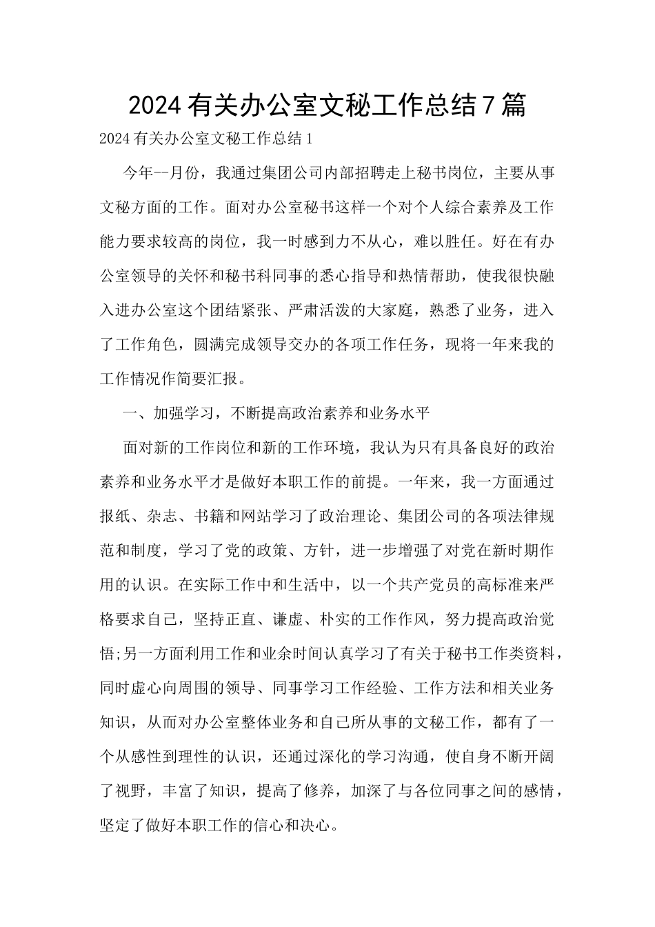 2024有关办公室文秘工作总结7篇_第1页