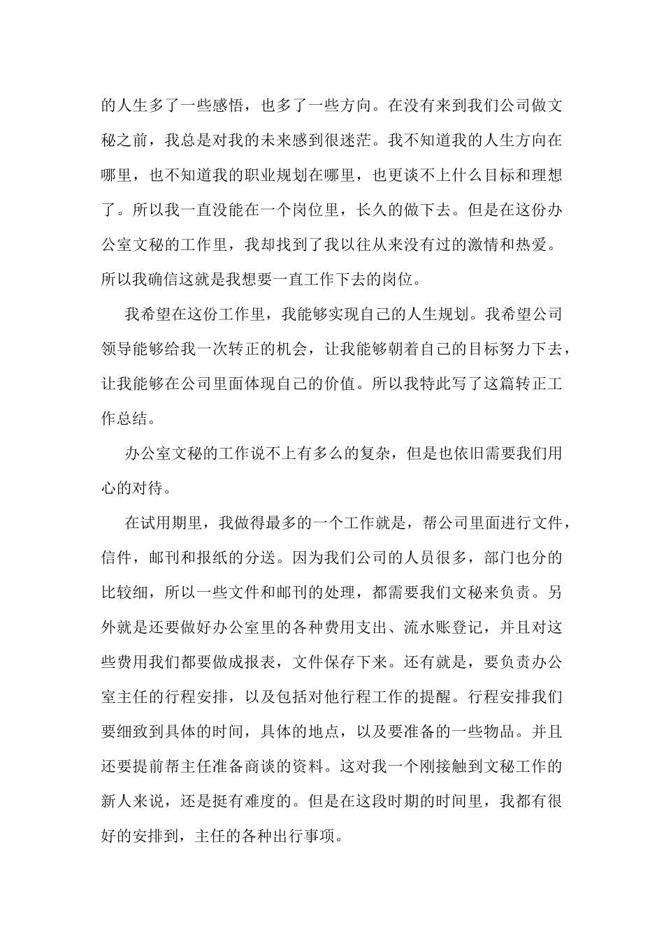 2024有关办公室文秘工作总结7篇_第3页