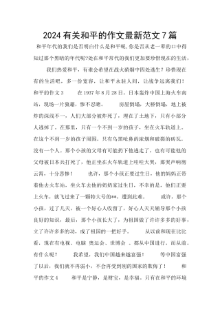 2024有关和平的作文最新范文7篇