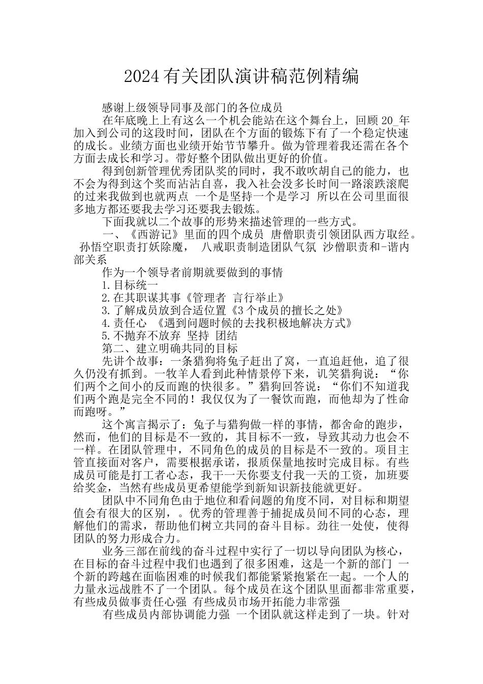 2024有关团队演讲稿范例精编_第1页