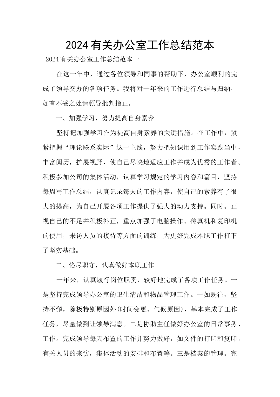 2024有关办公室工作总结范本_第1页
