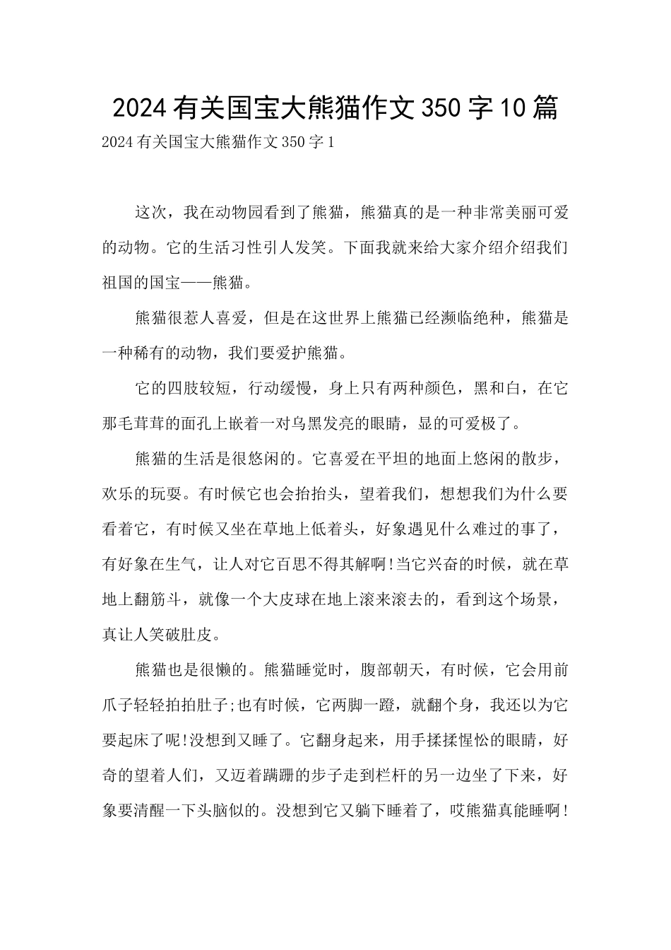 2024有关国宝大熊猫作文350字10篇_第1页