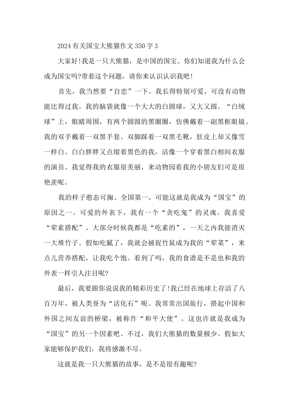 2024有关国宝大熊猫作文350字10篇_第3页