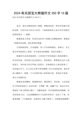 2024有关国宝大熊猫作文350字10篇