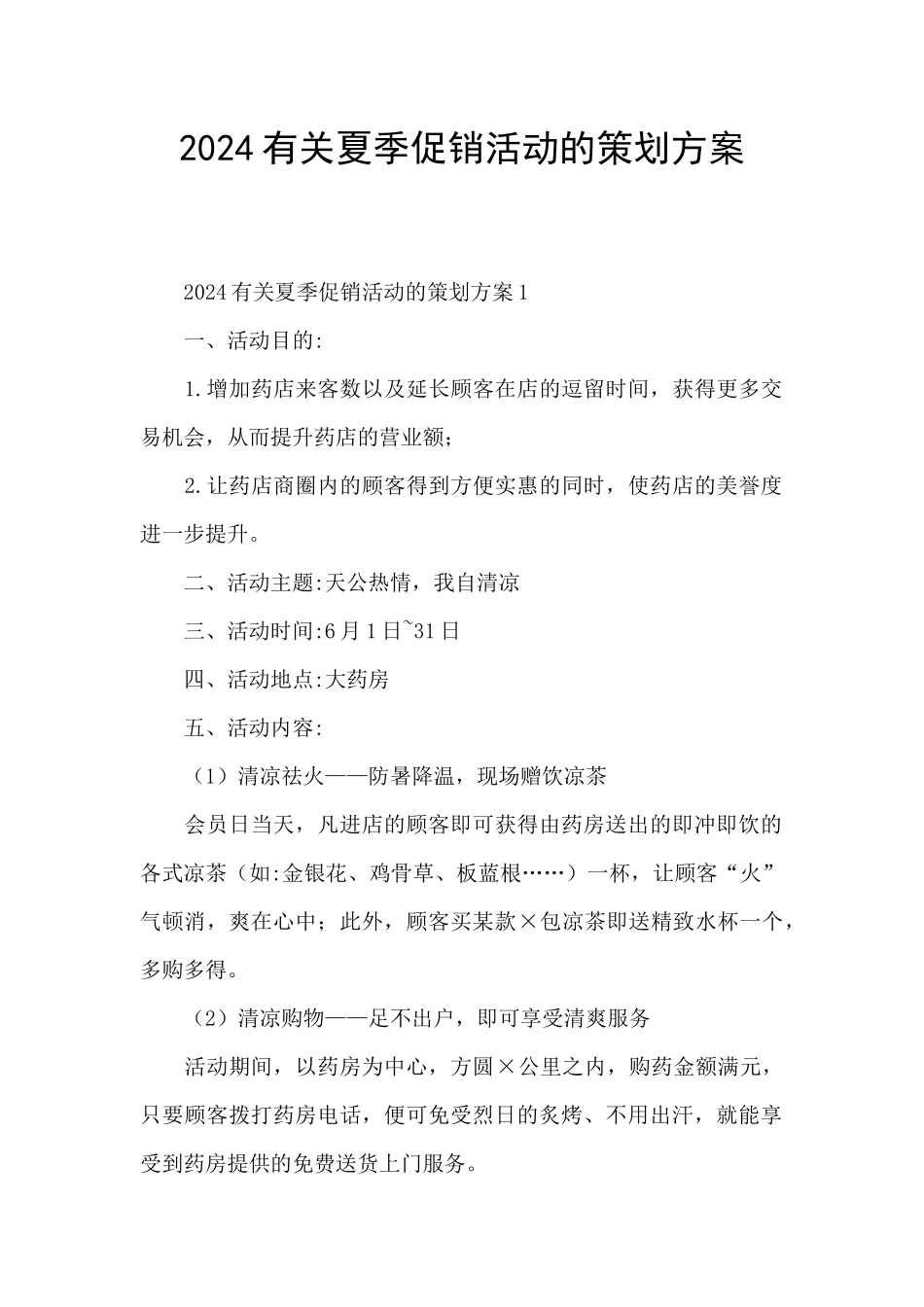 2024有关夏季促销活动的策划方案_第1页