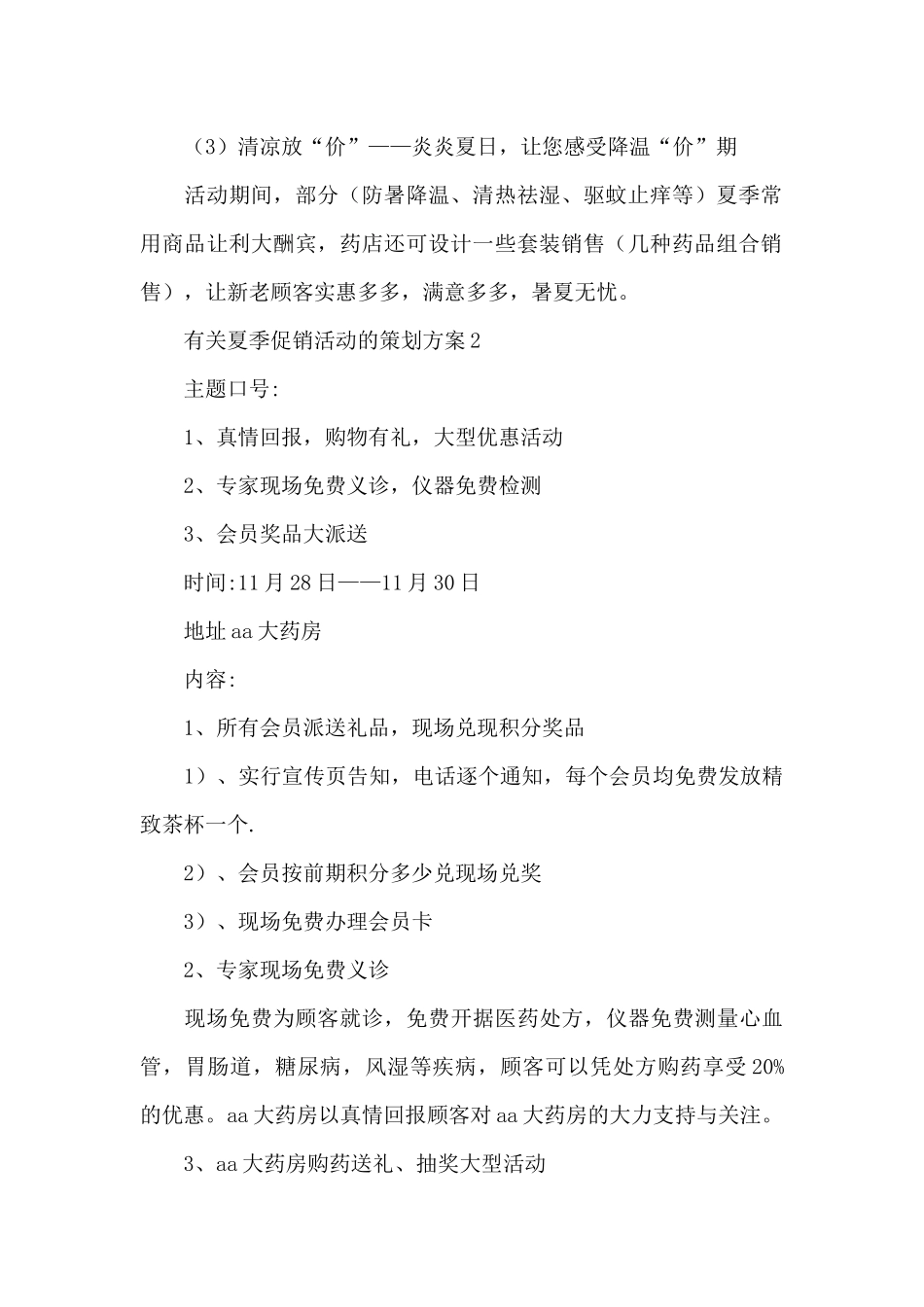2024有关夏季促销活动的策划方案_第2页