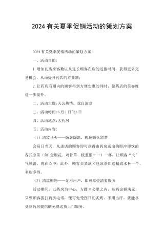 2024有关夏季促销活动的策划方案