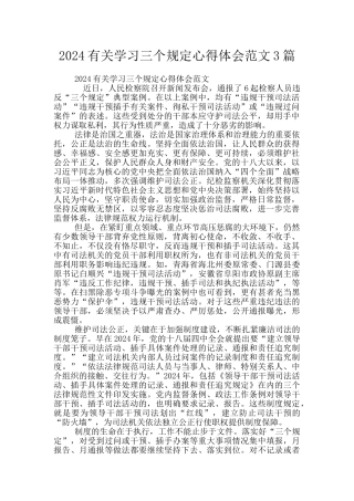2024有关学习三个规定心得体会范文3篇